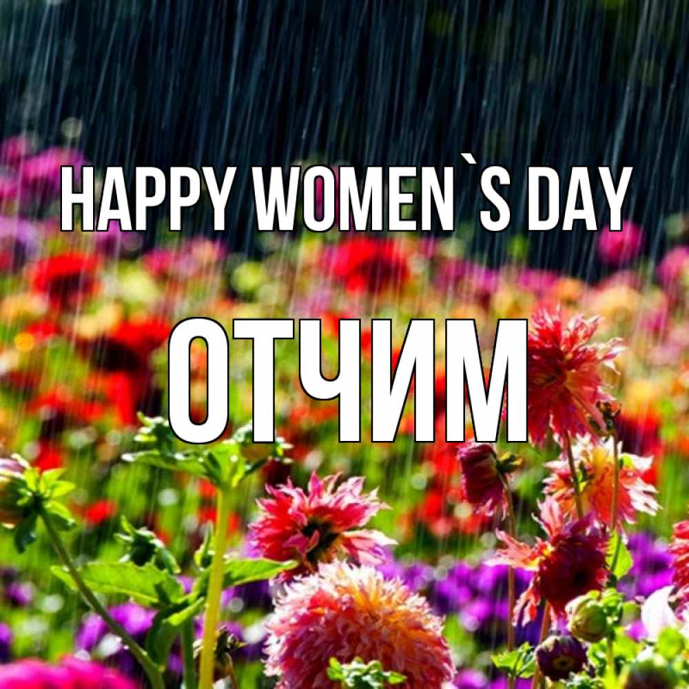 Greetings card с именем, Отчим happy women`s day цветы под дождиком к международному женскому дню Greetings with text for free download 